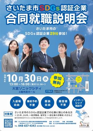 さいたま市ＳＤＧｓ認証企業合同就職説明会を開催します（10/30）