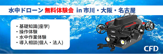 最新の産業用水中ドローンが無料で体験できる、「水中ドローン FIFISHシリーズ 無料体験会」を都内近郊(市川)、大阪、名古屋にて開催