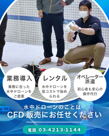 CFD販売の水中ドローン特設ページがリニューアル！水中ドローンを必要とされている企業様により伝わりやすい内容になりました