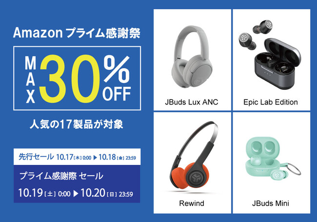 「Amazonプライム感謝祭」にて、4色のアースカラーヘッドホンやハイレゾ対応の高音質イヤホンなど、人気の17製品を最大30％OFFで販売