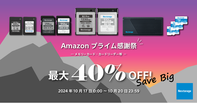 [Nextorage イメージング製品セール情報] Amazon プライム感謝祭 参加のお知らせ