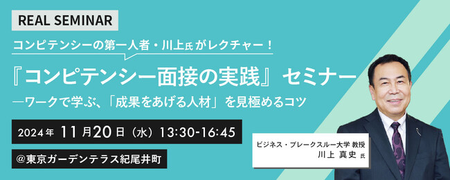 【満足度100％！リピーター多数の大人気セミナー】『コンピテンシー面接の実践』セミナーを開催　――ワークで学ぶ“成果をあげる人材”を見極めるコツ
