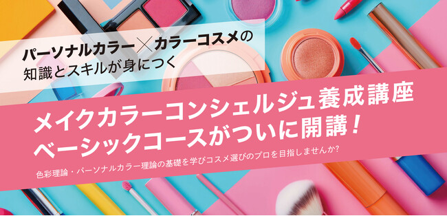カラーコスメをパーソナルカラー別に分類できるようになる！「メイクカラーコンシェルジュ(R)」資格創設・養成講座がスタート