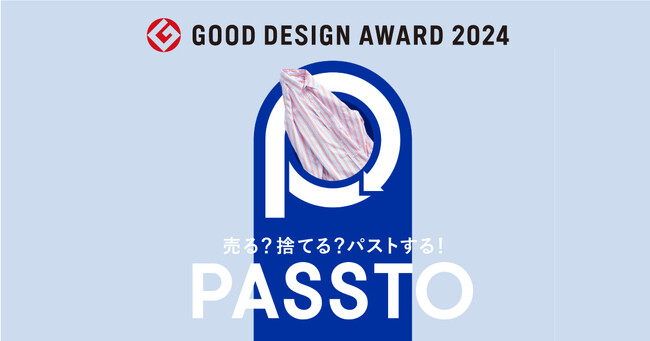 資源循環インフラ「PASSTO（パスト）」が「2024年度グッドデザイン賞」を受賞