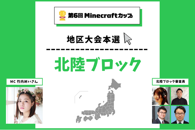 第6回Minecraftカップ北陸ブロック地区大会を開催！予選を勝ち抜いた16チームがイオンモール高岡で発表・審査