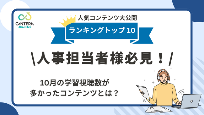 完全無料の人事向け学習ツール「CANTERA ACADEMY」9・10月の人気コースTOP10を発表！