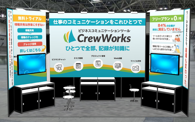 【ビジネスコミュニケーションツール CrewWorks】Japan DX Week秋2024 に初出展