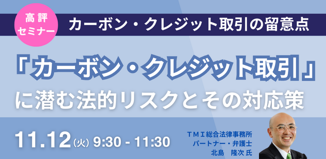 【JPIセミナー】「”カーボン・クレジット取引”に潜む法的リスクとその対応策」11月12日(火)開催