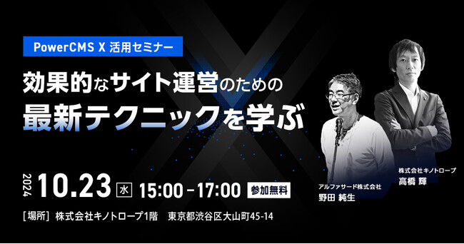 【10/23（水）開催】CMSは導入するだけでは意味がない。効果的なサイト運営のための有効活用方法とは
