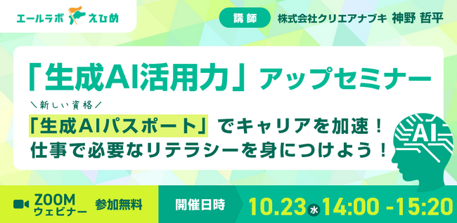 「生成AI活用力」アップセミナー　～新しい資格「生成AIパスポート」でキャリアを加速！仕事で必要なリテラシーを身につけよう～