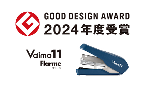 『Vaimo11 Flarme（バイモイレブン フラーメ）』が「2024年度グッドデザイン賞」を受賞