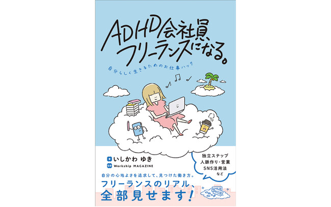 「生きづらい世界をいい感じに泳ぐ」をテーマに日々奮闘中のライター・いしかわゆきさんの新刊『ADHD会社員、フリーランスになる。』10月16日発売！