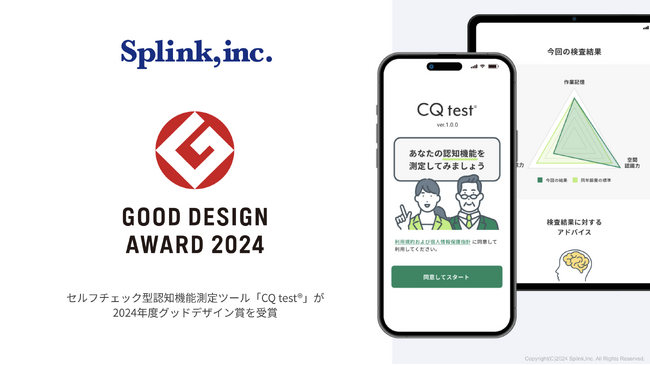 ブレインヘルスケアのSplink、セルフチェック型認知機能測定ツール「CQ test(R)」が2024年度グッドデザイン賞を受賞