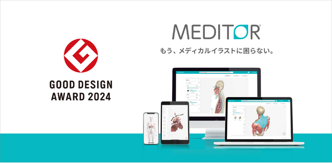 医学教育Webアプリケーション「MEDITOR」が2024年グッドデザイン賞受賞