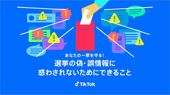 TikTok、選挙における偽・誤情報防止への取り組みを強化。啓発を目的としたTikTok LIVEには、日本ファクトチェックセンター・古田編集長が登壇