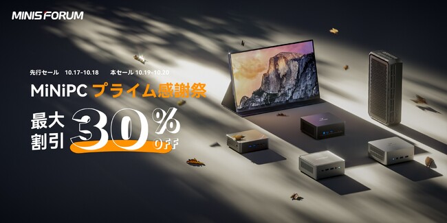 Amazon「プライム感謝祭」Minisforum人気ミニPC最大30％OFF！