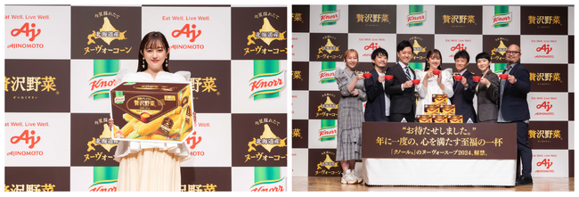 味の素(株)、“「クノール(R) 贅沢野菜(R)」ヌーヴォー2024解禁式”開催 - 感動的なおいしさに、菊地亜美さん「家族みんなで飲みたい」。年に一度の数量限定スープ、本日発売！