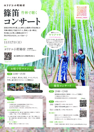 【東京・町田】竹林で聴く篠笛コンサートを開催します