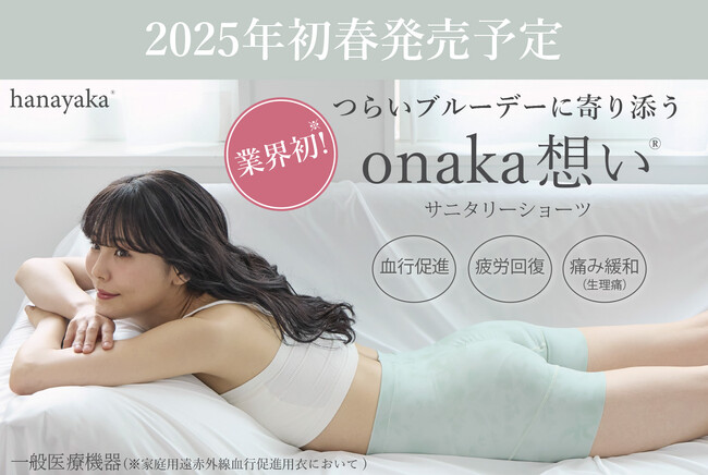 業界初※！着るだけで生理痛を緩和する「ｏｎａｋａ想い」サニタリーショーツ開発