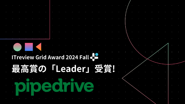 「次世代CRM Pipedrive」がITreview Grid Award 2024 FallのCRMツール部門 / SFAツール(営業支援システム)部門の2部門でダブル受賞
