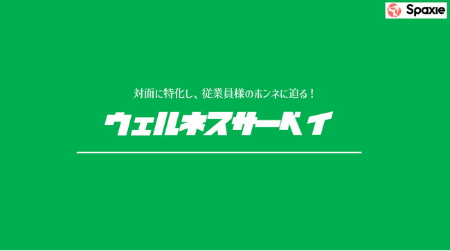 【オフィスサプリ特典！】対面特化のヒアリングで、従業員様のホンネに迫る！ウェルネスサーベイをリリースしました！