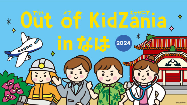 【（一財）沖縄美ら島財団】あのキッザニアが沖縄に帰ってくる！「Out of KidZania in なは 2024」に出展！！