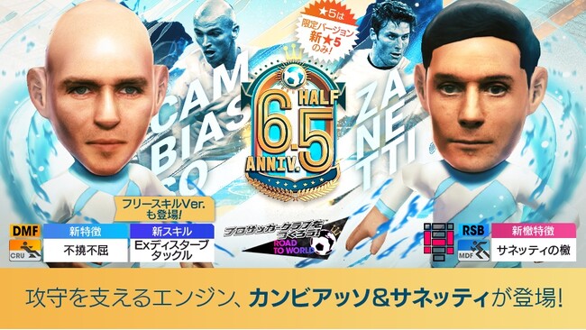 「エステバン・カンビアッソ」「ハビエル・サネッティ」などアルゼンチンのスーパースターが登場する“6.5Half Anniversary LEGEND SCOUT”開催！