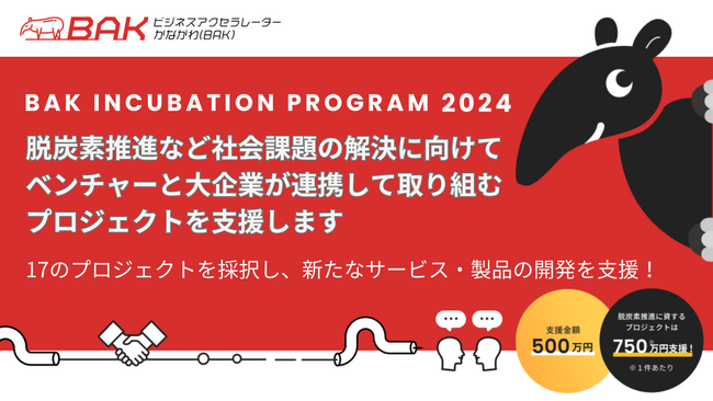 脱炭素推進など社会課題の解決に向けてベンチャーと大企業が連携して取り組むプロジェクトを支援します