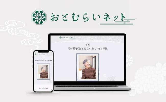 無料のオンライン葬儀会場「おとむらいネット」のサービス提供開始
