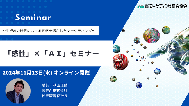 「感性」×「AI」セミナー開催。生成AIの時代における五感を活かしたマーケティング 11月13日開催 　株式会社マーケティング研究協会