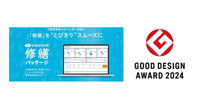 クラウド型不動産賃貸管理システム「カクシンクラウド」新機能『KAKUSHIN修繕パッケージ』が2024年度グッドデザイン賞を受賞
