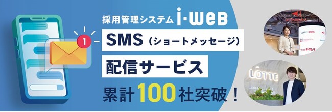 シェア第1位の採用管理システム『i-web』搭載のSMS（ショートメッセージ）配信サービス、累計導入社数100社を突破！