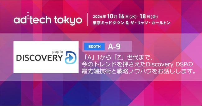 popIn Discoveryがad:tech tokyo 2024に出展