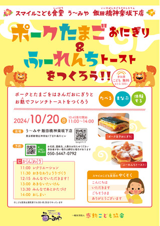 『ポークたまごおにぎり&ふーれんちトーストをつくろう!!』2024年10月20日スマイルこども食堂「う～みや飯田橋神楽坂下店」にて開催