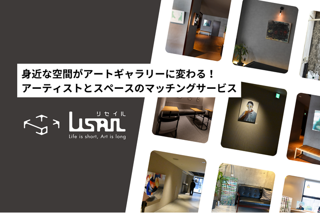 【新サービス】身近な空間がアートギャラリーに変わる！アーティストとスペースのマッチングサービス「LISAIL」