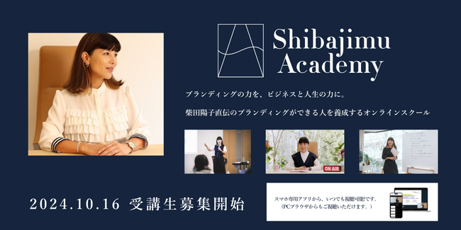 シバジム独自のブランディングメソッドを学べるオンラインスクール「Shibajimu Academy」が10月16日(水)より新プラン導入に伴い、受講生募集開始