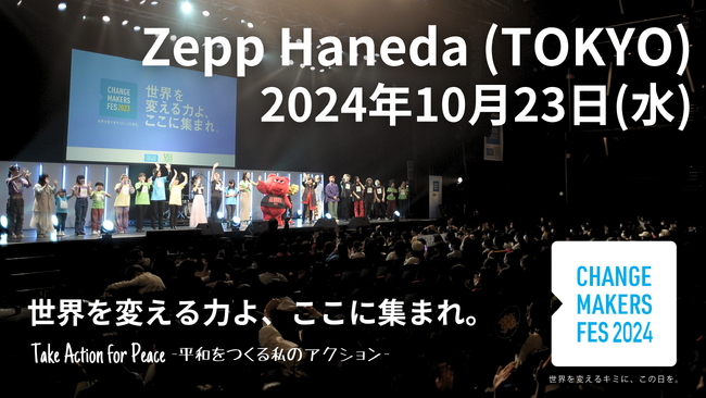 今こそ平和を歌おう！「10/23チェンジメーカー・フェス～平和をつくる私のアクション～」アンバサダーは土屋アンナ！AIと歌い、よしミチと語り、元少年兵の声を聴く。U25スピーカー＆全プログラム決定！