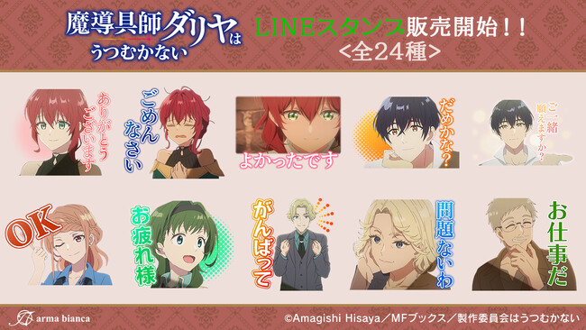 TVアニメ「魔導具師ダリヤはうつむかない」のLINEスタンプが登場！！