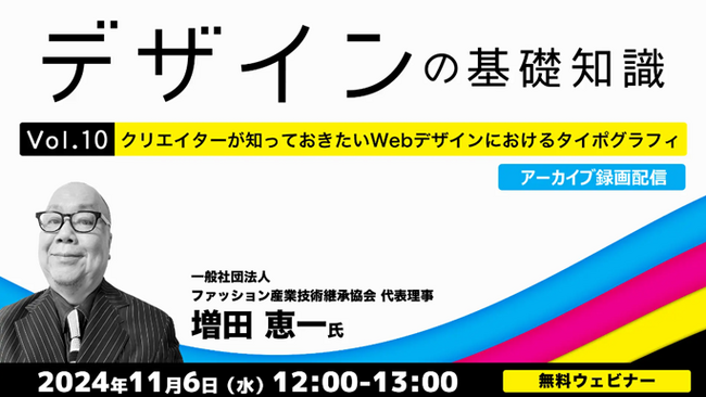 【デザイナー向け】スキルアップに役立つ！Webデザインにおけるタイポグラフィや配色の知識を再確認しよう！11/6（水）・11/13（水）好評セミナー「デザインの基礎知識」のアーカイブ映像を無料配信！