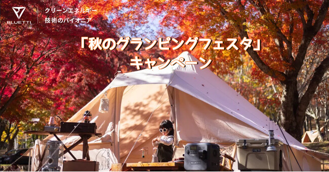 「秋のグランピングフェスタ」キャンペーンがスタート！ 豪華賞品を手にするチャンス！