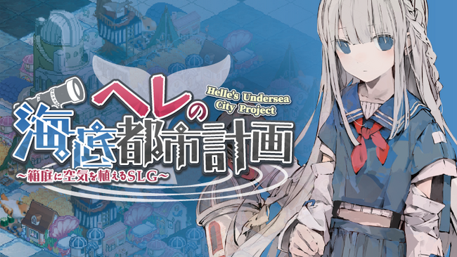 ”海底”を舞台にしたシミュレーションゲーム 『ヘレの海底都市計画 ～箱庭に空気を植えるSLG～』iOS/Android(TM)対応端末向けに配信開始！