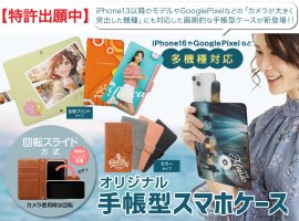 独自開発の回転スライド機構採用の「多機種対応」手帳型スマホケースの登場です 独自開発の回転スライド機構採用の「多機種対応」手帳型スマホケースの登場です