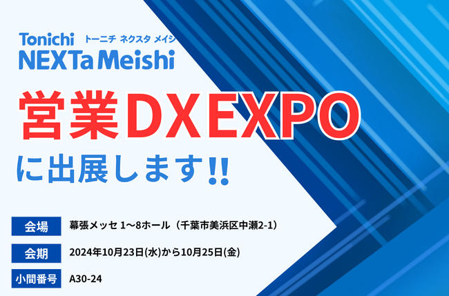 TONICHI開発の法人向け名刺管理アプリ ネクスタ・メイシが「営業・デジタルマーケティング Week 秋」に出展
