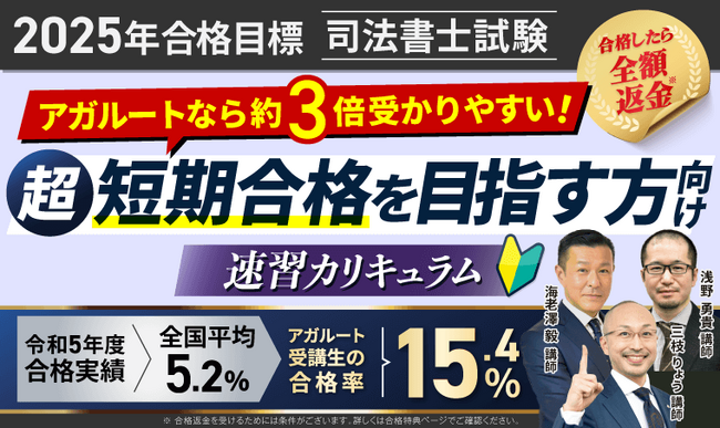 【2025年合格目標】司法書士試験速習カリキュラムリリース！