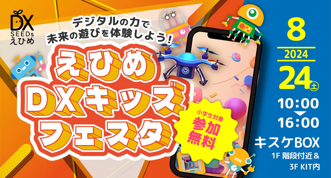 lanitech のデジタルキッズクラブ「未来のものづくり体験イベント えひめDXキッズフェスタ」ドローン＆3Dプリンター運営レポート