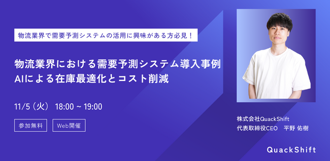 【11月5日18:00～ 無料ウェビナー】物流業界における需要予測システム導入事例：AIによる在庫最適化とコスト削減