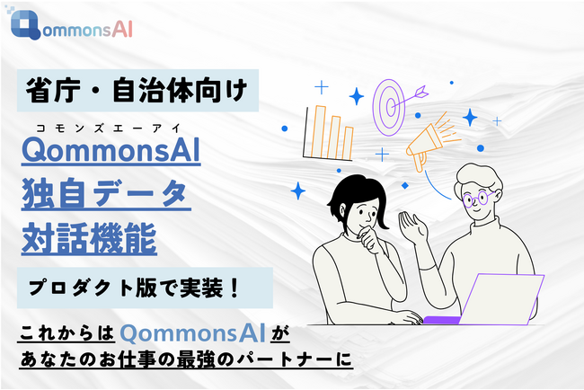 コモンズAI、独自データ対話機能をプロダクト版で実装！指定の資料をもとに好きなときに好きなだけAIと対話が可能に！