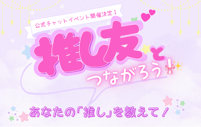 【推し活仲間ができる！】登録者6,000名を突破した話題の推し活アプリ「推しアップ」にて推し友が出来る公式イベント開催決定！