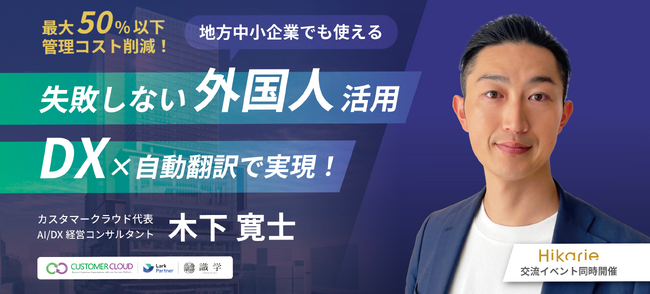 【10/25 無料ウェビナー | 地方中小企業でも使える】 DX×自動翻訳で実現！失敗しない外国人人材活用 ～交流イベント同時開催 @渋谷ヒカリエ～