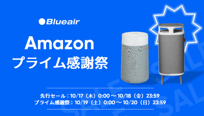 【ブルーエア空気清浄機】Amazon「プライム感謝祭」ブルーエアで大人気の「Blue Max」シリーズ、ステルス家電として好評の「DustMagnet」などがセール対象に